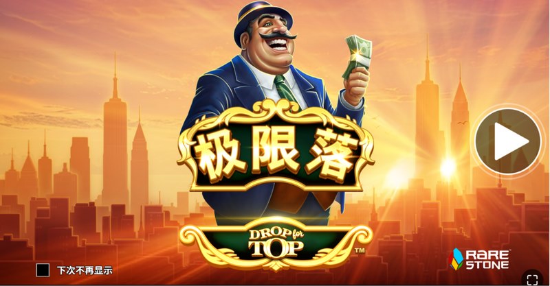 极限坠落