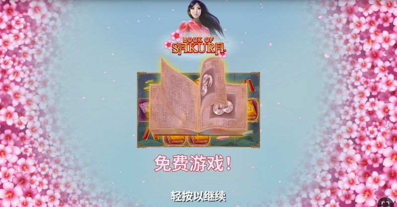 樱之书