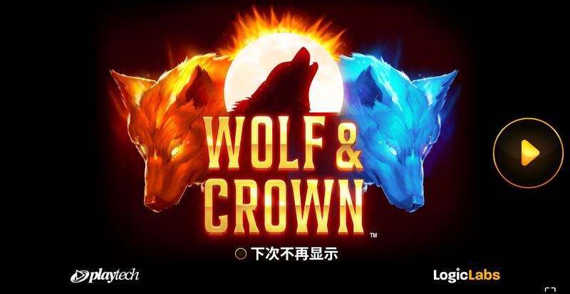 狼与王冠